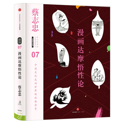 

蔡志忠漫画古籍典藏系列漫画达摩悟性论