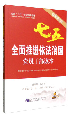 

全面推进依法治国党员干部读本以案释法版