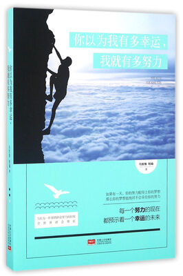 

你以为我有多幸运，我就有多努力