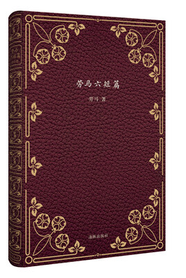 

劳马六短篇