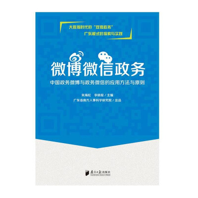 

微博微信政务 中国政务微博与政务微信的应用方法与原则