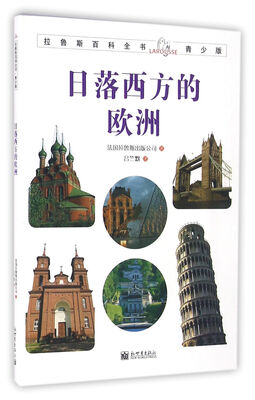 

拉鲁斯百科全书青少版：日落西方的欧洲
