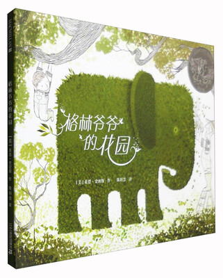 

格林爷爷的花园/麦克米伦世纪大奖绘本