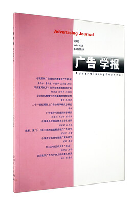 

广告学报（2009）（第4卷）（第1辑）