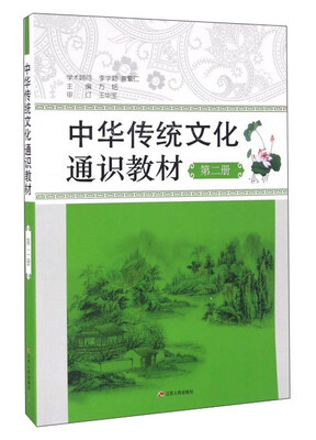 

中华传统文化通识教材第二册