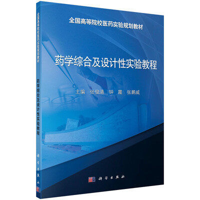 

药学综合及设计性实验教程