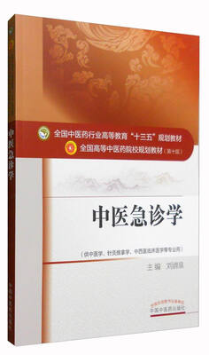 

中医急诊学/全国中医药行业高等教育“十三五”规划教材