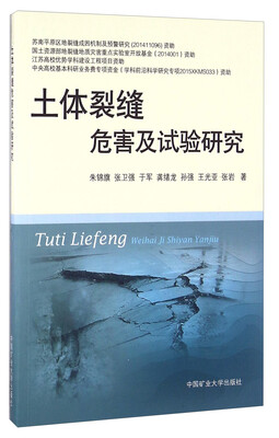 

土体裂缝危害及试验研究