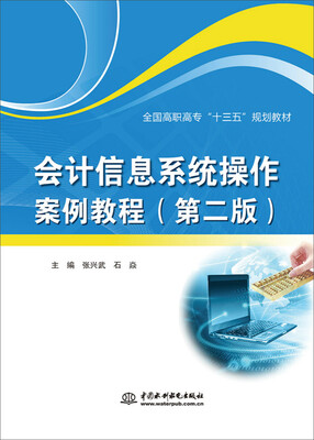 

会计信息系统操作案例教程（第二版）