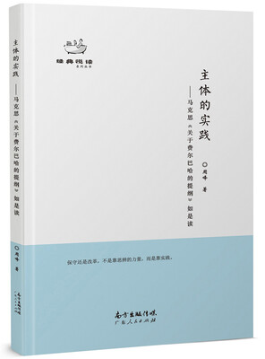 

主体的实践：马克思《关于费尔巴哈的提纲》如是读