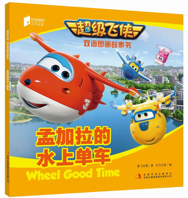 

超级飞侠双语图画故事书 孟加拉的水上单车