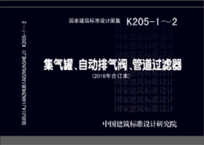 

K205-1-2集气罐、自动排气阀、管道过滤器（2016年合订本）