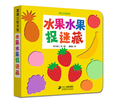 

蒲蒲兰绘本馆·挖孔认知系列3：水果水果捉迷藏