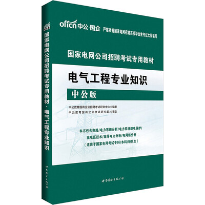 

中公版·2017国家电网公司招聘考试专用教材：电气工程专业知识