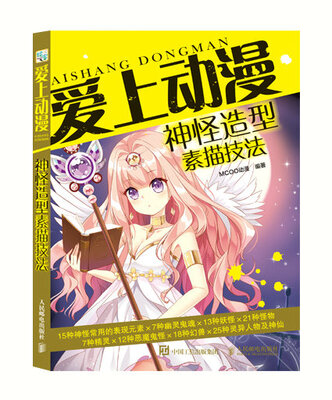 

爱上动漫：神怪造型素描技法