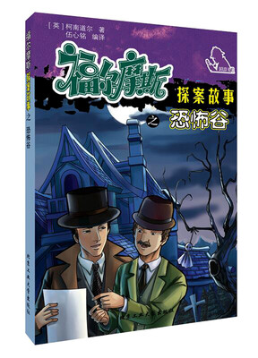 

福尔摩斯探案故事之恐怖谷