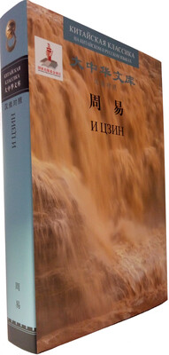 

大中华文库：周易（汉俄对照）