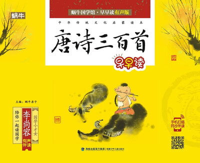 

唐诗三百首早早读/蜗牛国学馆早早读有声版