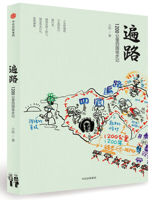 

遍路：1200公里四国徒步记