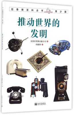 

拉鲁斯百科全书青少版：推动世界的发明