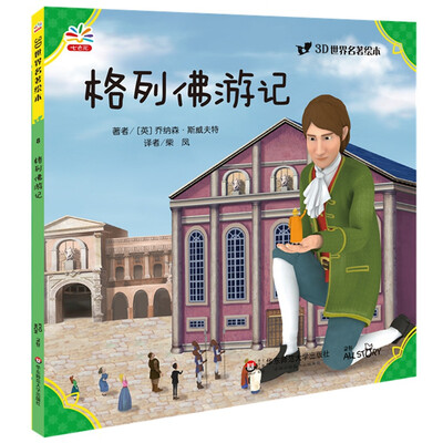 

3D世界名著绘本：格列佛游记