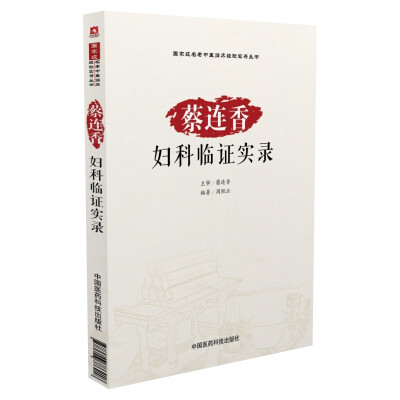 

国家级名老中医临床经验实录丛书：蔡连香妇科临证实录