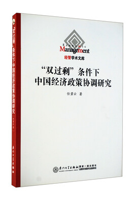 

“双过剩”条件下中国经济政策协调研究