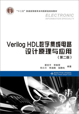 

Verilog HDL数字集成电路设计原理与应用（第二版）