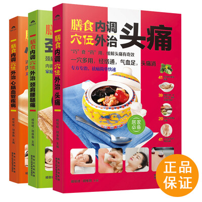 

膳食内调丛书（共3册）：外治心脑血管疾病+外治颈肩腰腿痛+外治头痛