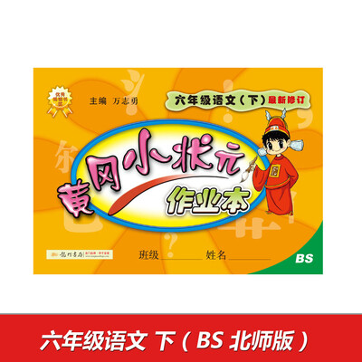 

2017春黄冈小状元作业本 六年级语文下BS北师版
