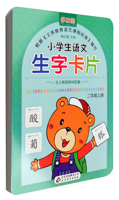 

小学生语文生字卡片：二年级上册（与人教版教材配套）