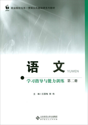 

语文 学习指导与能力训练 第二册五年一贯制