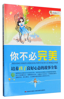 

家藏天下 你不必完美培养孩子良好心态的故事全集