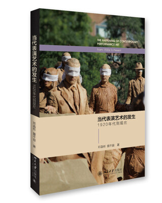 

当代表演艺术的发生 1920年代到现在