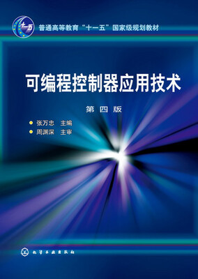 

可编程控制器应用技术(张万忠)(第四版)