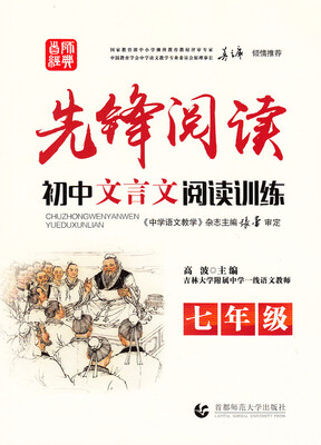 

先锋阅读·初中文言文阅读训练七年级