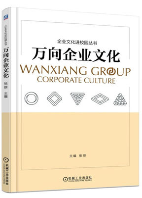 

万向企业文化
