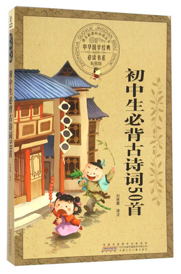 

初中生必背古诗词50首（彩图版）