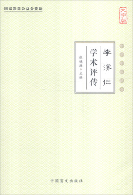 

中华中医昆仑李济仁学术评传
