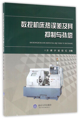 

数控机床热误差及其抑制与补偿