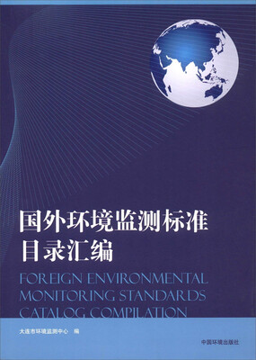 

国外环境监测标准目录汇编
