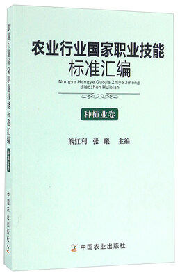 

农业行业国家职业技能标准汇编：种植业卷
