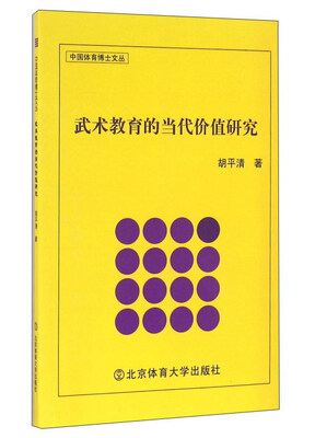 

武术教育的当代价值研究