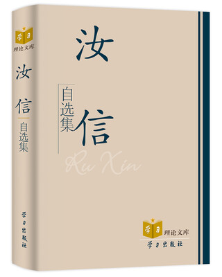 

汝信自选集