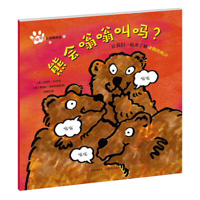 

好奇宝宝认动物系列：熊会嗡嗡叫吗？