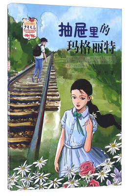 

少年文艺 金榜名家书系：抽屉里的玛格丽特