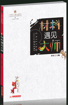 

材料遇见大师