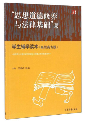 

“思想道德修养与法律基础”课 学生辅学读本（高职高专版 马克思主义理论研究和建设工程重点教材配套用书）
