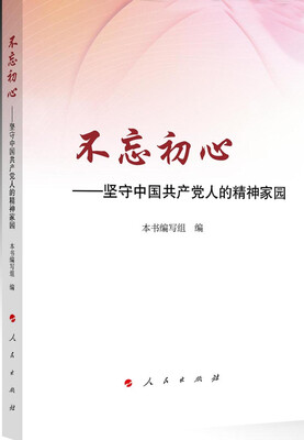 

不忘初心——坚守中国共产党人的精神家园