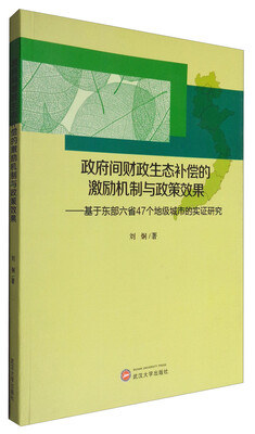 

政府间财政生态补偿的激励机制与政策效果：基于东部六省47个地级城市的实证研究